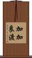加加良渡 Scroll