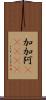 加加阿(ateji) Scroll