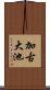 加古大池 Scroll