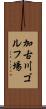 加古川ゴルフ場 Scroll