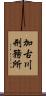 加古川刑務所 Scroll