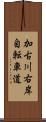 加古川右岸自転車道 Scroll