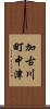 加古川町中津 Scroll