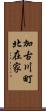 加古川町北在家 Scroll