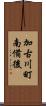 加古川町南備後 Scroll