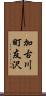 加古川町友沢 Scroll