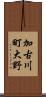 加古川町大野 Scroll