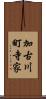 加古川町寺家 Scroll