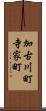 加古川町寺家町 Scroll
