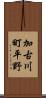 加古川町平野 Scroll