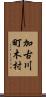 加古川町木村 Scroll