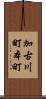 加古川町本町 Scroll