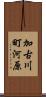 加古川町河原 Scroll