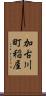 加古川町稲屋 Scroll