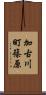 加古川町篠原 Scroll