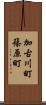 加古川町篠原町 Scroll