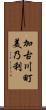加古川町美乃利 Scroll
