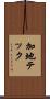加地テック Scroll