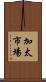 加太市場 Scroll