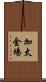 加太金場 Scroll