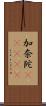 加奈陀(ateji) Scroll