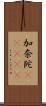 加奈陀(ateji) Scroll