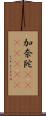 加奈陀(ateji)(RK) Scroll