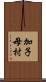 加子母村 Scroll
