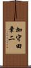 加守田章二 Scroll
