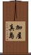 加屋真島 Scroll