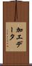 加工データ Scroll