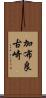 加布良古崎 Scroll