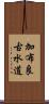 加布良古水道 Scroll