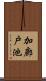 加廊戸池 Scroll