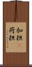加担(P) Scroll