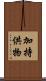 加持供物 Scroll