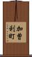 加曽利町 Scroll