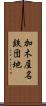 加木屋名鉄団地 Scroll