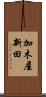 加木屋新田 Scroll