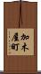 加木屋町 Scroll
