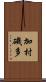 加村磯多 Scroll