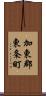 加東郡東条町 Scroll