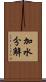 加水分解 Scroll