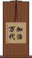加治万代 Scroll