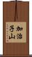 加治子山 Scroll