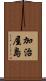 加治屋島 Scroll