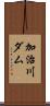 加治川ダム Scroll
