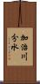 加治川分水 Scroll