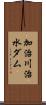 加治川治水ダム Scroll