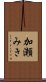 加瀬みき Scroll